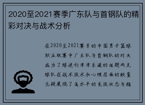 2020至2021赛季广东队与首钢队的精彩对决与战术分析
