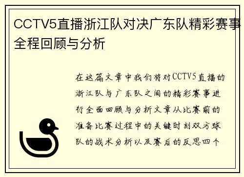 CCTV5直播浙江队对决广东队精彩赛事全程回顾与分析