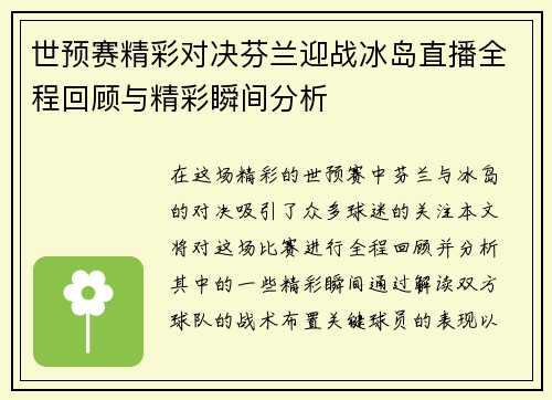 世预赛精彩对决芬兰迎战冰岛直播全程回顾与精彩瞬间分析