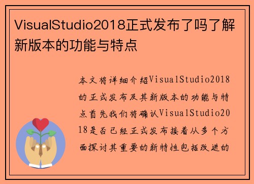 VisualStudio2018正式发布了吗了解新版本的功能与特点