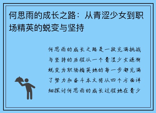 何思雨的成长之路：从青涩少女到职场精英的蜕变与坚持