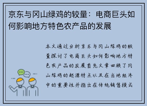 京东与冈山绿鸡的较量：电商巨头如何影响地方特色农产品的发展