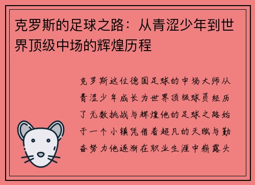 克罗斯的足球之路：从青涩少年到世界顶级中场的辉煌历程