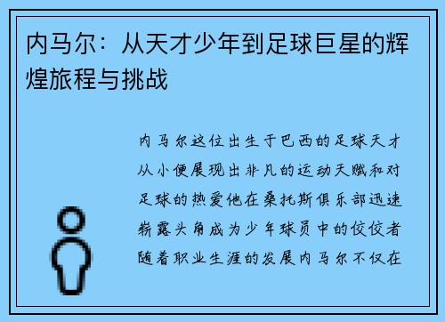 内马尔：从天才少年到足球巨星的辉煌旅程与挑战