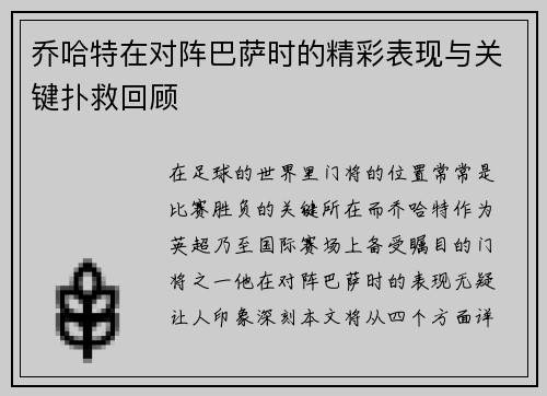 乔哈特在对阵巴萨时的精彩表现与关键扑救回顾