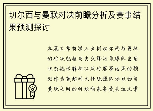 切尔西与曼联对决前瞻分析及赛事结果预测探讨