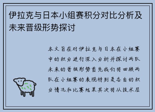伊拉克与日本小组赛积分对比分析及未来晋级形势探讨