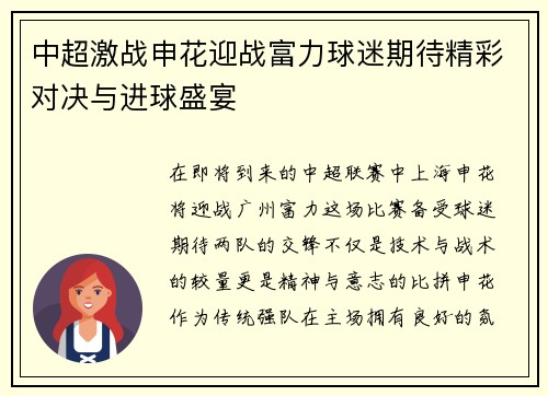 中超激战申花迎战富力球迷期待精彩对决与进球盛宴