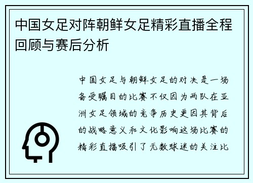 中国女足对阵朝鲜女足精彩直播全程回顾与赛后分析
