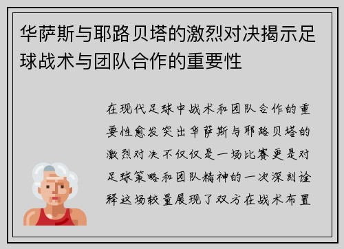 华萨斯与耶路贝塔的激烈对决揭示足球战术与团队合作的重要性