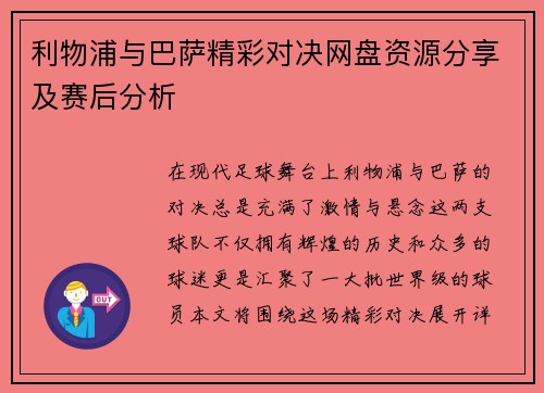 利物浦与巴萨精彩对决网盘资源分享及赛后分析