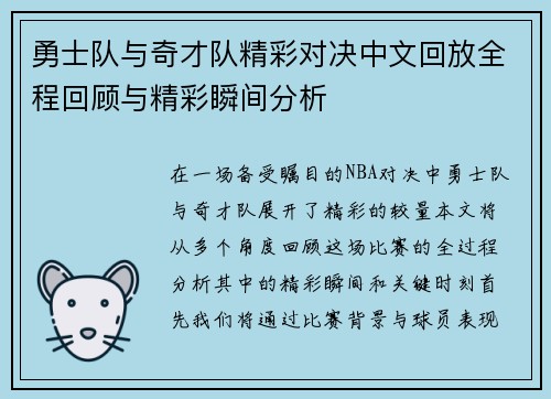 勇士队与奇才队精彩对决中文回放全程回顾与精彩瞬间分析