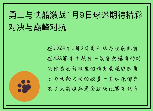勇士与快船激战1月9日球迷期待精彩对决与巅峰对抗
