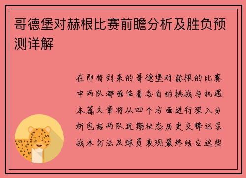 哥德堡对赫根比赛前瞻分析及胜负预测详解