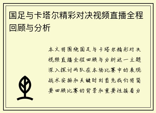 国足与卡塔尔精彩对决视频直播全程回顾与分析