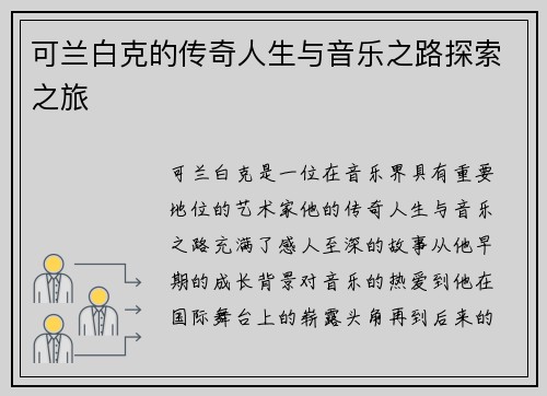 可兰白克的传奇人生与音乐之路探索之旅