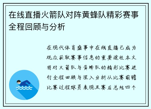 在线直播火箭队对阵黄蜂队精彩赛事全程回顾与分析