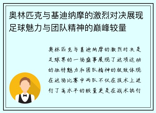 奥林匹克与基迪纳摩的激烈对决展现足球魅力与团队精神的巅峰较量