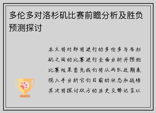 多伦多对洛杉矶比赛前瞻分析及胜负预测探讨