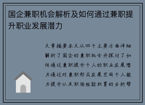 国企兼职机会解析及如何通过兼职提升职业发展潜力