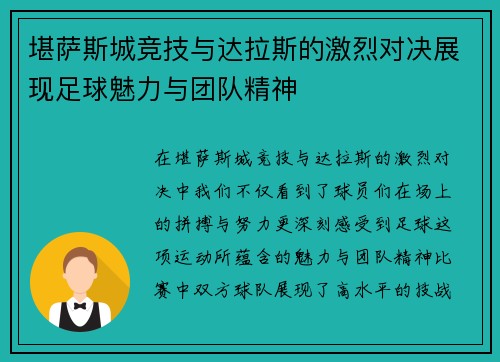 堪萨斯城竞技与达拉斯的激烈对决展现足球魅力与团队精神