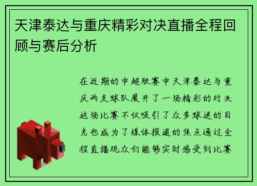 天津泰达与重庆精彩对决直播全程回顾与赛后分析
