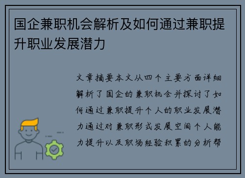 国企兼职机会解析及如何通过兼职提升职业发展潜力