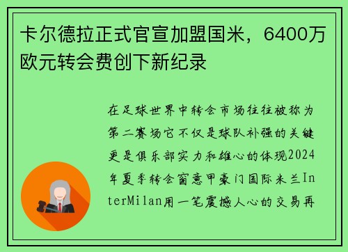 卡尔德拉正式官宣加盟国米，6400万欧元转会费创下新纪录