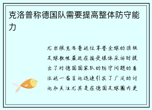 克洛普称德国队需要提高整体防守能力