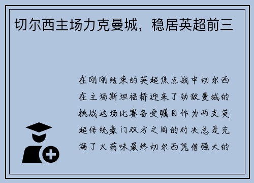 切尔西主场力克曼城，稳居英超前三