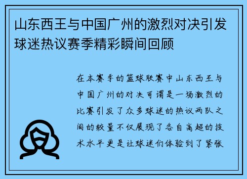 山东西王与中国广州的激烈对决引发球迷热议赛季精彩瞬间回顾
