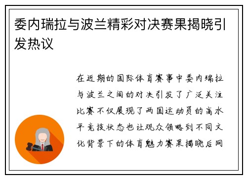 委内瑞拉与波兰精彩对决赛果揭晓引发热议