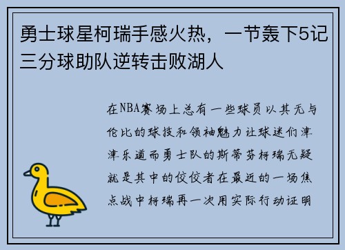 勇士球星柯瑞手感火热，一节轰下5记三分球助队逆转击败湖人