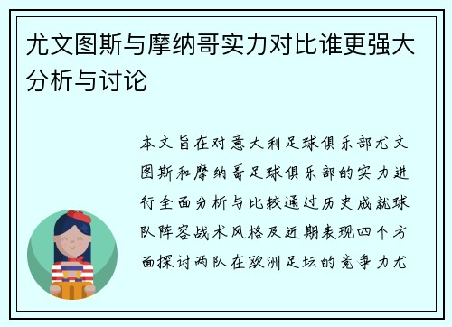 尤文图斯与摩纳哥实力对比谁更强大分析与讨论