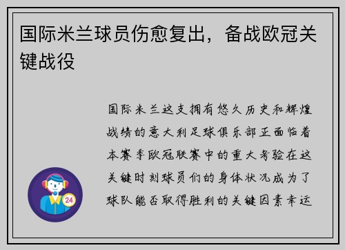 国际米兰球员伤愈复出，备战欧冠关键战役