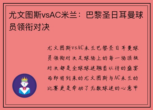 尤文图斯vsAC米兰：巴黎圣日耳曼球员领衔对决