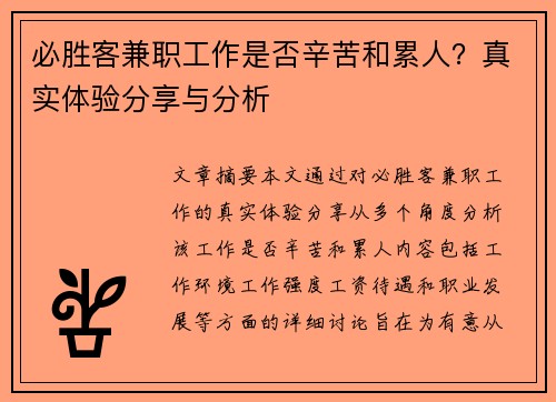 必胜客兼职工作是否辛苦和累人？真实体验分享与分析