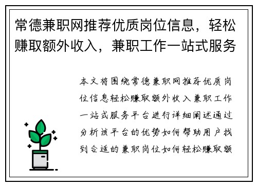 常德兼职网推荐优质岗位信息，轻松赚取额外收入，兼职工作一站式服务平台