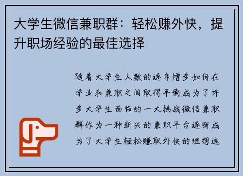 大学生微信兼职群：轻松赚外快，提升职场经验的最佳选择