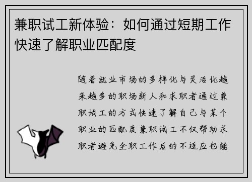 兼职试工新体验：如何通过短期工作快速了解职业匹配度