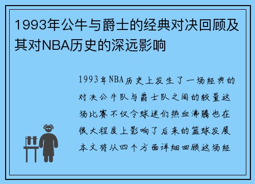 1993年公牛与爵士的经典对决回顾及其对NBA历史的深远影响