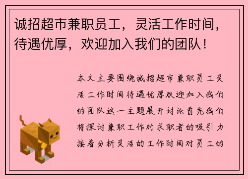 诚招超市兼职员工，灵活工作时间，待遇优厚，欢迎加入我们的团队！