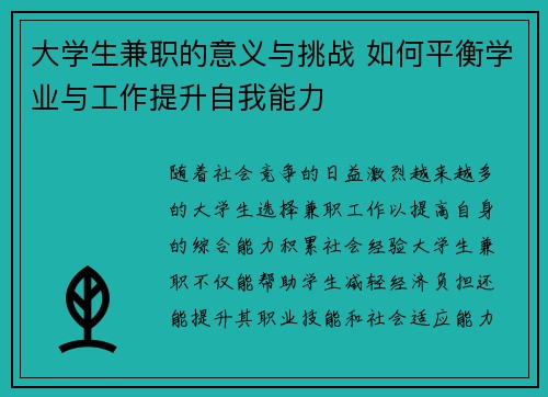 大学生兼职的意义与挑战 如何平衡学业与工作提升自我能力