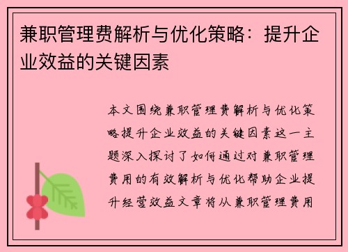 兼职管理费解析与优化策略：提升企业效益的关键因素