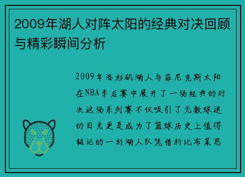 2009年湖人对阵太阳的经典对决回顾与精彩瞬间分析