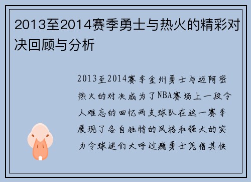2013至2014赛季勇士与热火的精彩对决回顾与分析