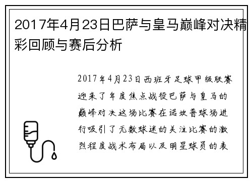 2017年4月23日巴萨与皇马巅峰对决精彩回顾与赛后分析