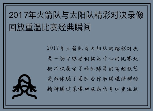 2017年火箭队与太阳队精彩对决录像回放重温比赛经典瞬间