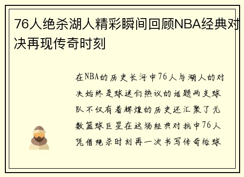 76人绝杀湖人精彩瞬间回顾NBA经典对决再现传奇时刻