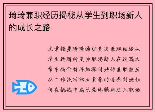 琦琦兼职经历揭秘从学生到职场新人的成长之路